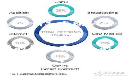 如何保护自己免受TPWallet诈骗的伤害，避免数字货币投资陷阱
TPWallet, 数字货币, 投资诈骗, 网络安全, 防骗指南/guanjianci

随着数字货币的普及与发展，越来越多的人开始投入这个新兴的投资领域。然而，随之而来的则是各种投资诈骗的盛行，其中TPWallet的诈骗事件屡见不鲜。为了帮助投资者提高警惕，保护个人财产安全，本文将深入探讨TPWallet的诈骗手法，分享如何识别和防范这些骗局的方法，以及提供实用的建议和解决方案。

什么是TPWallet？
TPWallet是一个数字货币钱包，旨在为用户提供安全、便捷的数字资产存储和管理服务。用户通过TPWallet可以轻松进行数字货币的存取、交易和管理。然而，由于其开放性和匿名性，TPWallet也成为了不法分子进行诈骗的工具。
诈骗者常常伪装成所谓的“投资顾问”或“官方支持”，引诱用户下载伪造的TPWallet应用程序，从而非法获取用户的私钥和密码，最终导致用户的资产被盗。因此，用户在使用数字钱包时，保持警惕和安全意识至关重要。

识别TPWallet诈骗的方法
在数字货币投资中，识别诈骗的能力直接关系到用户的财产安全。以下是一些识别TPWallet诈骗的主要方法：
ul
    listrong检查网站的URL/strong：许多诈骗网站会使用与真正TPWallet相似的域名，用户在访问网站时需要特别留意。确保网址以“https://”开头，并完整拼写为官方地址。/li
    listrong留意社交媒体信息/strong：诈骗者常常通过社交平台传播虚假信息，诱骗用户下载他们的伪装应用。因此，在社交媒体上获取任何投资建议时，需谨慎对待。/li
    listrong观察交易费用/strong：合法的交易所会在交易前清楚告知用户费用，诈骗则常常隐藏费用或者声称可以获得高额回报。/li
/ul

如何防范TPWallet诈骗
投资者可以采取以下措施来保护自己，避免成为TPWallet诈骗的受害者：
ul
    listrong使用官方应用/strong：确保只从官方渠道下载TPWallet，并定期更新到最新版本以获得最新的安全保护。/li
    listrong启用双重认证/strong：在TPWallet中启用双重认证可以增加账户的安全性，降低被袭击的风险。/li
    listrong不轻信陌生信息/strong：对于非官方的投资建议或网站链接，要保持高度警觉，即使是身边信任的朋友也应该进行核实后再采取行动。/li
/ul

4个可能相关的问题
1. TPWallet的真实官网是什么？
TPWallet的官方网站是用于发布最新版本、公告及维护用户服务的唯一渠道。验证一个网站是否为官方网站，用户应通过正规搜索引擎查找，或直接输入地址。此外，真正的官网提供了安全保护和用户支持，而诈骗网站则可能缺乏这些基本要素。

2. 如何追回被诈骗的资金？
如果不幸遭遇TPWallet诈骗，第一时间应当收集所有相关证据，包括交易记录、聊天记录和任何对方的信息。然后，建议及时向当地执法部门报案，并向相关金融监管机构报告。如果交易平台是经过验证的，用户应该联系其客服进行申诉，并充分提供证据，以期追回资金。虽然成功追款并不容易，但存有希望。

3. 使用TPWallet的风险有哪些？
虽然TPWallet提供了便捷的数字货币管理方式，但用户仍需了解存在的风险。首先，网络诈骗可能会导致资产损失，其次，黑客攻击可能危及用户的私人钥匙与账户信息。此外，市场波动导致的数字货币价格不稳定亦是用户必须面临的风险。因此，在使用TPWallet之前，用户应做好风险评估及相应的资产规划。

4. 有哪些其他知名的数字货币钱包？
除了TPWallet，还有许多其他受到用户信赖的数字货币钱包，包括但不限于：Coinbase Wallet、Binance Wallet、Exodus Wallet和Ledger等。不同的钱包有各自的优缺点，用户应根据实际需求选择合适的平台。同时，开启双重认证，定期更新安全设置，也是保护资产安全的重要措施。

综上所述，TPWallet诈骗事件提醒我们在数字货币投资中保持警觉，充分了解可能存在的风险和应对策略。通过学习识别技巧和采取必要的防范措施，用户可以显著降低成为网络诈骗受害者的几率。自我保护意识和良好的网络安全习惯，将在数字货币领域中为您的投资之路保驾护航。