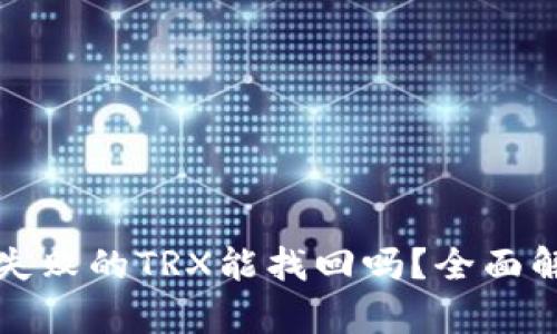 tpwallet兑换失败的TRX能找回吗？全面解析与解决方案