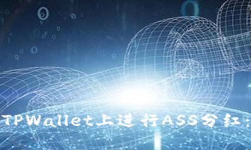 : 如何在TPWallet上进行ASS分红：全面指南
