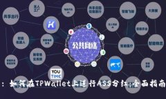 : 如何在TPWallet上进行ASS分红：全面指南