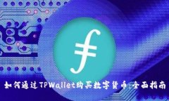 如何通过TPWallet购买数字货币：全面指南