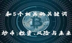 思考一个和 和5个相关的关键词中国区块链炒币：