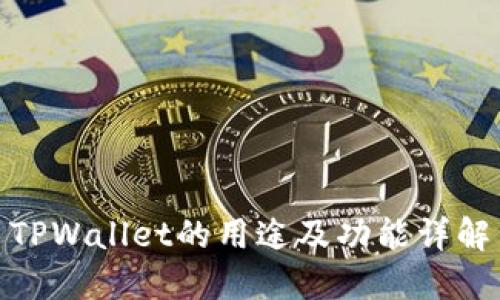 TPWallet的用途及功能详解