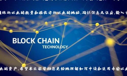 思考一个和 和5个相关的关键词

如何申请币安以太坊钱包？完整指南与步骤解析

币安,以太坊钱包,如何申请,数字货币,加密钱包/guanjianci

概述
在当今的数字货币市场中，以太坊作为一种主要的加密货币，吸引了大量投资者的关注。币安作为全球最大的数字货币交易平台之一，其提供的以太坊钱包服务受到了广泛的青睐。本文将为您详细介绍如何申请币安以太坊钱包，整个申请流程、使用注意事项以及常见问题解答，帮助您轻松上手。

一、币安以太坊钱包的介绍
币安以太坊钱包是一个安全高效的数字钱包，可以存储以太坊及其衍生代币。作为币安的平台用户，您可以享受到便捷的存储、交易、管理以太坊资产的体验。同时，币安钱包还支持多种功能，例如质押、交易、兑换等，可谓是功能强大的数字资产管理工具。

二、申请币安以太坊钱包的步骤
想要申请币安以太坊钱包，首先需要注册币安账户。请按照以下步骤进行操作：

h4步骤1：访问币安官网/h4
首先，打开您的浏览器，访问币安的官方网站（www.binance.com）。请确保您访问的是官方网站，以防止上当受骗。

h4步骤2：注册账户/h4
在币安首页，点击右上角的“注册”按钮。您需要提供一个有效的邮箱地址，并创建一个安全的密码。系统可能会要求您进行验证码验证，确保安全性。

h4步骤3：账户验证/h4
注册后，您会收到一封验证邮件，点击其中的链接以激活您的账户。为了确保更高的安全性，建议您开启双重验证（2FA），这一功能可以增加账户的安全性。

h4步骤4：登录账户/h4
激活后，返回币安官网，输入您的邮箱和密码，登录您的账户。确保在安全的网络环境下进行登录操作。

h4步骤5：申请以太坊钱包/h4
登录后，点击“钱包”选项，然后选择“现货钱包”。在这里，您可以看到可用的数字资产列表。找到以太坊（ETH），点击【存取款】按钮。在弹出的页面中，您可以选择“创建钱包”。完成之后，系统将为您分配一个以太坊钱包地址，您可以使用该地址来存储和接收以太坊。

三、币安以太坊钱包的安全性
在使用数字钱包时，安全性至关重要。币安通过多重安全措施确保用户资金和数据的安全，包括加密技术和冷存储钱包。用户也需定期检查账户活动，并注意保护个人信息和登录凭证。

四、常见问题解答

h41. 如何找回丢失的币安钱包密码？/h4
如果您丢失了币安钱包的密码，可以通过以下步骤找回：
首先，在登录页面，点击“忘记密码？”链接。系统会要求您输入注册邮箱地址，随后会发送一封重置密码的邮件至该邮箱。点击邮件中的链接，您将进入一个重置密码的页面。在此输入新密码并确认后，您的密码将被更新。请务必保存新密码，并定期更换以保障账号安全。

h42. 币安钱包支持哪些加密货币？/h4
币安钱包不仅支持以太坊，还支持多种主流加密货币，例如比特币（BTC）、瑞波币（XRP）、莱特币（LTC）等。用户可以通过不同的交易对在钱包间进行转换。因此，币安钱包是一个多功能的平台，适合多样化的投资需求。

h43. 如何进行币安以太坊的转账？/h4
要进行以太坊转账，请进入钱包页面。在“现货钱包”中找到以太坊，点击“取款”按钮。在弹出的窗口中，输入您想要转账的以太坊数量和接收方的以太坊地址。确认信息无误后，输入交易密码进行确认。转账完成后，您可以在记录中查看交易状态。

h44. 使用币安钱包时需要注意哪些事项？/h4
使用币安钱包时，有以下几点需要特别注意：
ul
  li安全性：始终确保您的账户信息和密码的安全性，避免在公共网络环境中登录。/li
  li备份：定期备份您的钱包信息，包括关联的私钥和钱包地址。/li
  li注意市场波动：随着加密货币市场的波动，及时调整您的投资策略。/li
  li更新：定期更新您的安全设置和账户信息，以防止任何安全风险。/li
/ul

总结
币安以太坊钱包的申请过程相对简单明了。按照以上步骤，您不仅可以成功申请钱包，还能安全便捷地管理您的以太坊资产。希望本文能帮助您更好地理解如何申请和使用币安以太坊钱包，并解决您的相关问题。如果您还有其他疑问，请随时查阅官方支持或咨询客户服务。