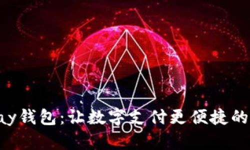 Gopay钱包：让数字支付更便捷的选择