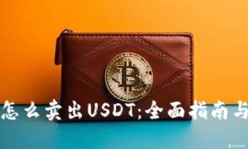 信托钱包怎么卖出USDT：全面指南与实用技巧