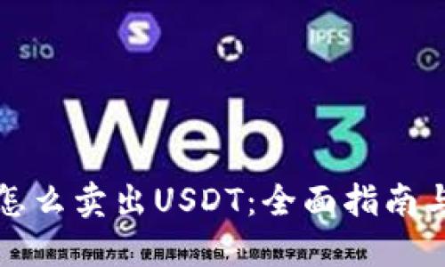信托钱包怎么卖出USDT：全面指南与实用技巧