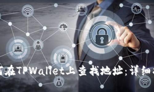 如何在TPWallet上查找地址：详细指南