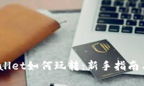 :TPWallet如何玩转：新手指南与技巧