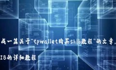 根据您的要求，生成一篇关于“tpwallet购买shib教