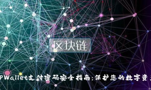 TPWallet支付密码安全指南：保护您的数字资产