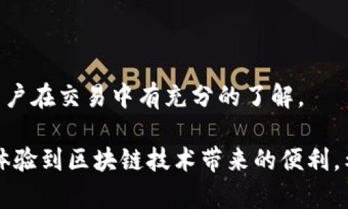   tpwallet通道互通吗？详解与应用场景 / 
 guanjianci tpwallet,通道互通,数字钱包,区块链,加密货币 /guanjianci 

随着区块链技术的发展，越来越多的人开始使用数字钱包来存储和交易加密货币。tpwallet作为一种新兴的数字钱包，受到众多用户的关注。在使用tpwallet的过程中，用户常常会问到“tpwallet通道互通吗？”这个问题。本文将针对这个问题进行详细介绍，并探讨tpwallet的功能、优势及应用场景。同时，我们还将讨论几个相关的问题，帮助大家更全面地理解tpwallet及其在区块链生态系统中的作用。

一、tpwallet的功能与特点
tpwallet是一款基于区块链技术的数字钱包，允许用户安全地存储、管理和交易各种加密货币。它具有以下几个主要功能与特点：

1. 安全性：tpwallet采用多重安全机制，包括加密存储、双重身份验证等，确保用户资金的安全。

2. 便捷性：用户只需下载应用程序，通过简单的注册流程即可创建钱包，支持快速交易。

3. 跨链交易：tpwallet允许用户在不同区块链之间进行资产转移，实现了权威的跨链交易。

4. 多币种支持：tpwallet支持多种加密货币，包括比特币、以太坊、莱特币等，方便用户进行多资产管理。

5. 用户友好的界面：tpwallet的界面设计，便于用户操作，适合各类用户使用。

二、tpwallet的通道互通性
谈到“tpwallet通道互通吗？”这个问题，我们需要理解“通道”的含义。在区块链中，通道通常指的是不同区块链之间的交易协议或传输路径。通道的互通性意味着用户可以在不同的区块链之间高效地转移资产。

tpwallet确实支持不同区块链之间的通道互通。这一点在其跨链交易的功能中体现得尤为明显。用户可以在一个钱包中管理多个区块链的资产，并且能够自由地进行转账，而无需转移到其他钱包，这大大提升了用户体验。

例如，如果用户想将其以太坊资产转换为比特币，tpwallet的系统可以直接在后台完成这项交易，包括必要的转换和手续费计算，而用户无需关心详细操作流程。这便是tpwallet通道互通的重要性和优势。

三、tpwallet的应用场景
tpwallet广泛应用于多个场景，包括个人投资、项目募资、去中心化金融（DeFi）、游戏及NFT等。以下是一些具体应用案例：

1. 个人投资：用户可以通过tpwallet轻松管理不同的加密资产，进行资产配置与投资决策，利用其跨链交易功能以实现快速变现。

2. 项目募资：项目方可以利用tpwallet进行募资，允许投资者通过数字美元或其他加密货币参与项目，方便快捷。

3. DeFi：在去中心化金融领域，tpwallet能够帮助用户实现流动性提供、借贷、交易等多种金融服务，支持多种代币交易。

4. 游戏与NFT：随着游戏和NFT的流行，tpwallet也开始兼容多款区块链游戏，用户可以通过tpwallet直接操作游戏内资产及数字藏品。

四、tpwallet的优势
tpwallet在区块链钱包市场上的竞争中凭借其独特的优势脱颖而出：

1. 高度安全：tpwallet利用了最新的加密技术和分布式存储，使得用户资产的数据即使在极端情况下也能保持安全。

2. 用户体验：得益于简洁实用的设计，用户无论是新手还是资深使用者，都能快速上手。

3. 跨链支持：tpwallet对多链的支持使得用户可以方便的操作各种数字资产，提高了资金的流动性。

相关问题一：tpwallet如何保障用户资产安全？
tpwallet在保障用户资产安全方面采取了多种措施：
1. 账户安全：tpwallet要求用户开启双重身份验证，增加账号的安全性。此外，用户需要设置强密码，定期更改密码也是推荐的安全措施。
2. 数据加密：tpwallet采用军用级数据加密技术存储用户的信息和资产，防止数据泄漏及黑客攻击。
3. 风险监测：tpwallet通过智能合约和算法监测用户的交易行为，及时对可疑行为进行提示和警告，有效杜绝风险。

相关问题二：如何使用tpwallet进行跨链交易？
使用tpwallet进行跨链交易的步骤如下：
1. 下载并登录tpwallet应用，确保用户已经创建了钱包，并存入了资产。
2. 选择“跨链交易”功能，接下来选择将要转换的资产类型（如以太坊）以及对方链上资产的类型（如比特币）。
3. 填写转账金额，确认交易信息后提交。同时，tpwallet会优先计算手续费并给出交易时间预估。
4. 确认后，tpwallet会进行后台处理，用户在短时间内即可看到资产翻转。

相关问题三：tpwallet支持哪些加密货币？
tpwallet支持的加密货币种类繁多，主要包括：
1. 比特币（BTC）：全球市值最大的数字货币，tpwallet对其交易和存储均有良好的支持。
2. 以太坊（ETH）：作为第二大市值的数字货币，tpwallet支持ERC-20派生代币，便于用户操作。
3. 莱特币（LTC）：一种较早的山寨币，tpwallet同样支持，方便用户管理其资产组合。

相关问题四：tpwallet是否收取交易手续费？
tpwallet在进行交易时是需要收取一定的手续费。手续费的设定依据交易的类型及当前区块链网络的拥挤程度而定。在提交交易前，TPwallet会提前告知用户手续费的计算方式，确保用户在交易中有充分的了解。

总的来说，tpwallet作为一款先进的数字钱包，凭借其安全性、便捷性以及跨链能力等优势正在改变用户对加密货币管理和交易的认知。通过深入了解tpwallet的功能与应用，我们更能体验到区块链技术带来的便利。希望本文能为您解答疑问，并进一步引导您在区块链世界中探索更多可能性。