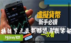 区块链节点最新动态与技术解析