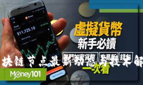 区块链节点最新动态与技术解析