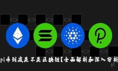 pi币到底是不是区块链？全面解析和深入分析