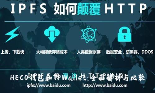 HECO钱包和TPWallet：全面解析与比较