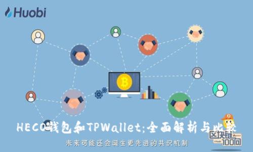 HECO钱包和TPWallet：全面解析与比较