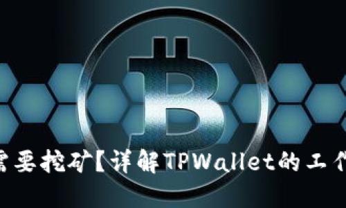 和关键词
 TPWallet是否需要挖矿？详解TPWallet的工作原理与使用方法