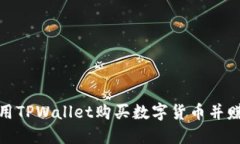 如何使用TPWallet购买数字货币并赚取佣金