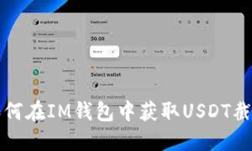 如何在IM钱包中获取USDT截图