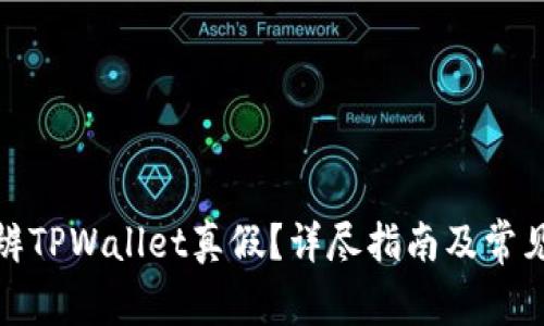 : 怎样分辨TPWallet真假？详尽指南及常见问题解答