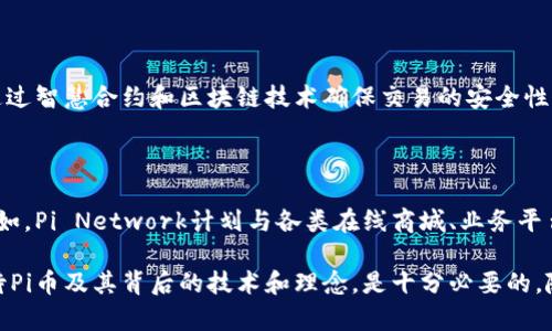 biao ti/biao ti李笑来说Pi币是区块链吗？了解Pi币的本质与未来/biao ti

/guanjianciPi币, 区块链, 李笑宇, 数字货币, 加密货币/guanjianci

随着数字货币的兴起和区块链技术的发展，越来越多的人开始关注这一领域，尤其是新近推出的加密货币，如Pi币。李笑宇作为Pi币的创始人，他的见解和分析让整个行业进一步关注Pi币的未来发展。本文将深入探讨李笑宇对于Pi币、区块链的看法及其潜在影响，并回答一些相关问题，帮助读者更好地理解这一新兴的数字货币及其技术背景。

一、Pi币的基本概念

Pi币（Pi Network）是一种新兴的数字货币，它的独特之处在于其通过手机应用程序使普通用户也能够轻松“挖矿”，而无需昂贵的硬件设备。Pi币的目标是让每个人都能参与到数字货币的经济中，打破传统区块链项目对高成本和技术门槛的限制。

Pi币的开发团队由斯坦福大学的博士生和工程师组成，自2019年上线以来，已经吸引了全球数百万用户。用户通过移动设备上的Pi应用程序进行挖矿，每天可以获得一定数量的Pi币，这一过程几乎不消耗电力，也没有显著的硬件需求。

二、Pi币是否属于区块链技术的范畴？

李笑宇曾在多个场合表示，Pi币的确是一种基于区块链技术的数字货币。然而，与传统的区块链网络相比，Pi币在某些方面做出了调整和创新。比如，Pi币当前还处于测试阶段，尚处于“安全挖矿”模式。Pi币并没有像比特币、以太坊那样完全开放的矿工挖矿环境，而是通过中心化的方式来保证在初期阶段的安全性和稳定性。

简单来说，Pi币的挖矿机制与传统区块链有本质的区别。虽然Pi币使用了区块链技术的基本理念，但是在如何管理和实现这些理念上却有明显的差异。这种做法也是为了使Pi币能够在早期阶段吸引更多的用户，保障网络的稳定性和安全性。

三、Pi币的未来发展趋势

尽管Pi币现在仍然处于测试阶段，但其未来发展潜力受到众多投资者和用户的瞩目。李笑宇指出，Pi币的未来将取决于用户的参与度和社区的建设。吸引足够多的用户成为活跃的Pi币持有者，将是Pi币能够顺利转型为去中心化的区块链网络的关键。

关于如何实现这一目标，李笑宇建议进行多元化发展，包括建立富有吸引力的应用生态系统，鼓励开发者为Pi网络创作DApps（去中心化应用），同时实现与传统金融体系的整合。此外，Pi币可以考虑与其他区块链项目进行合作，以提升其市场竞争力和技术成熟度。

四、常见问题解答

1. Pi币的挖矿过程是怎样的？

Pi币的挖矿过程与传统的加密货币有所不同。用户只需下载Pi应用程序并注册账户，即可开始挖矿。用户每天只需点击一次“挖矿”按钮，系统便会开始为其计算和分配Pi币。用户在应用内的活动（如邀请好友、参与社区活动等）还可以提高其挖矿的效率。与其他货币相比，Pi币并不需要强大的算力，因而更加亲民。

2. Pi币的价值如何评估？

目前，Pi币尚处于测试阶段，并未在加密货币市场上正式交易，因此其市场价值尚不明朗。然而，随着用户基数的拓展和应用生态的丰富，Pi币的潜在市场需求将逐步显现。其最终价值将取决于社区用户的需求、生态系统的完善以及与其他数字货币的竞争。

3. Pi币的安全性如何保证？

李笑宇在接受采访时强调，安全性是Pi网络的首要任务。团队采用了一系列机制，以确保网络的安全与稳定。用户的Pi币余额存储在应用程序中，并通过智慧合约和区块链技术确保交易的安全性。此外，Pi Network采取了多重安全措施以防止恶意攻击和舞弊行为。尽管目前尚未完全去中心化，但这也是团队在早期阶段的完全合理的选择。

4. Pi币是否有未来的应用场景？

作为一种新兴的数字货币，Pi币的应用场景还在不断探索和拓展。除了作为一种交换媒介外，Pi币还可以在去中心化的应用程序中作为支付手段。例如，Pi Network计划与各类在线商城、业务平台进行合作，鼓励用户用Pi币进行购物、支付等。同时，在金融服务、游戏及社交平台的结合也为Pi币提供了更多的可能性。

综上所述，李笑宇的言论对于理解Pi币是否属于区块链的范畴，以及它在未来的潜力具有重要意义。不过，对于每个参与者来说，深入了解并理性对待Pi币及其背后的技术和理念，是十分必要的。随着后续的发展，Pi币或将展现出更大的潜力和竞争力。