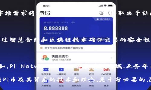biao ti/biao ti李笑来说Pi币是区块链吗？了解Pi币的本质与未来/biao ti

/guanjianciPi币, 区块链, 李笑宇, 数字货币, 加密货币/guanjianci

随着数字货币的兴起和区块链技术的发展，越来越多的人开始关注这一领域，尤其是新近推出的加密货币，如Pi币。李笑宇作为Pi币的创始人，他的见解和分析让整个行业进一步关注Pi币的未来发展。本文将深入探讨李笑宇对于Pi币、区块链的看法及其潜在影响，并回答一些相关问题，帮助读者更好地理解这一新兴的数字货币及其技术背景。

一、Pi币的基本概念

Pi币（Pi Network）是一种新兴的数字货币，它的独特之处在于其通过手机应用程序使普通用户也能够轻松“挖矿”，而无需昂贵的硬件设备。Pi币的目标是让每个人都能参与到数字货币的经济中，打破传统区块链项目对高成本和技术门槛的限制。

Pi币的开发团队由斯坦福大学的博士生和工程师组成，自2019年上线以来，已经吸引了全球数百万用户。用户通过移动设备上的Pi应用程序进行挖矿，每天可以获得一定数量的Pi币，这一过程几乎不消耗电力，也没有显著的硬件需求。

二、Pi币是否属于区块链技术的范畴？

李笑宇曾在多个场合表示，Pi币的确是一种基于区块链技术的数字货币。然而，与传统的区块链网络相比，Pi币在某些方面做出了调整和创新。比如，Pi币当前还处于测试阶段，尚处于“安全挖矿”模式。Pi币并没有像比特币、以太坊那样完全开放的矿工挖矿环境，而是通过中心化的方式来保证在初期阶段的安全性和稳定性。

简单来说，Pi币的挖矿机制与传统区块链有本质的区别。虽然Pi币使用了区块链技术的基本理念，但是在如何管理和实现这些理念上却有明显的差异。这种做法也是为了使Pi币能够在早期阶段吸引更多的用户，保障网络的稳定性和安全性。

三、Pi币的未来发展趋势

尽管Pi币现在仍然处于测试阶段，但其未来发展潜力受到众多投资者和用户的瞩目。李笑宇指出，Pi币的未来将取决于用户的参与度和社区的建设。吸引足够多的用户成为活跃的Pi币持有者，将是Pi币能够顺利转型为去中心化的区块链网络的关键。

关于如何实现这一目标，李笑宇建议进行多元化发展，包括建立富有吸引力的应用生态系统，鼓励开发者为Pi网络创作DApps（去中心化应用），同时实现与传统金融体系的整合。此外，Pi币可以考虑与其他区块链项目进行合作，以提升其市场竞争力和技术成熟度。

四、常见问题解答

1. Pi币的挖矿过程是怎样的？

Pi币的挖矿过程与传统的加密货币有所不同。用户只需下载Pi应用程序并注册账户，即可开始挖矿。用户每天只需点击一次“挖矿”按钮，系统便会开始为其计算和分配Pi币。用户在应用内的活动（如邀请好友、参与社区活动等）还可以提高其挖矿的效率。与其他货币相比，Pi币并不需要强大的算力，因而更加亲民。

2. Pi币的价值如何评估？

目前，Pi币尚处于测试阶段，并未在加密货币市场上正式交易，因此其市场价值尚不明朗。然而，随着用户基数的拓展和应用生态的丰富，Pi币的潜在市场需求将逐步显现。其最终价值将取决于社区用户的需求、生态系统的完善以及与其他数字货币的竞争。

3. Pi币的安全性如何保证？

李笑宇在接受采访时强调，安全性是Pi网络的首要任务。团队采用了一系列机制，以确保网络的安全与稳定。用户的Pi币余额存储在应用程序中，并通过智慧合约和区块链技术确保交易的安全性。此外，Pi Network采取了多重安全措施以防止恶意攻击和舞弊行为。尽管目前尚未完全去中心化，但这也是团队在早期阶段的完全合理的选择。

4. Pi币是否有未来的应用场景？

作为一种新兴的数字货币，Pi币的应用场景还在不断探索和拓展。除了作为一种交换媒介外，Pi币还可以在去中心化的应用程序中作为支付手段。例如，Pi Network计划与各类在线商城、业务平台进行合作，鼓励用户用Pi币进行购物、支付等。同时，在金融服务、游戏及社交平台的结合也为Pi币提供了更多的可能性。

综上所述，李笑宇的言论对于理解Pi币是否属于区块链的范畴，以及它在未来的潜力具有重要意义。不过，对于每个参与者来说，深入了解并理性对待Pi币及其背后的技术和理念，是十分必要的。随着后续的发展，Pi币或将展现出更大的潜力和竞争力。