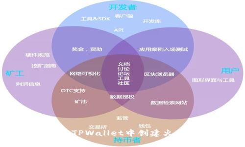 如何在TPWallet中创建火币钱包