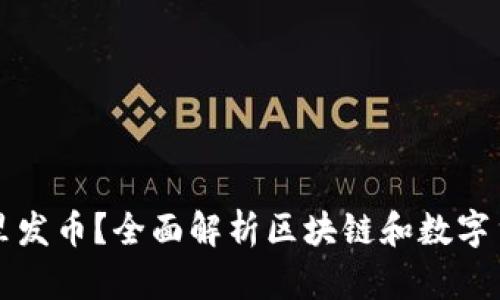 区块链是在哪里发币？全面解析区块链和数字货币的发行机制