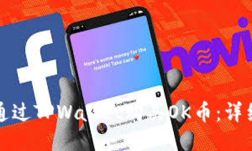 如何通过TPWallet购买OK币：详细指南