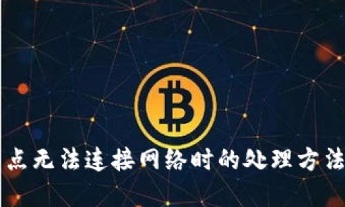 TPWallet节点无法连接网络时的处理方法与解决方案