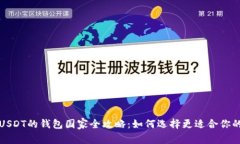 使用USDT的钱包国家全攻略：如何选择更适合你的