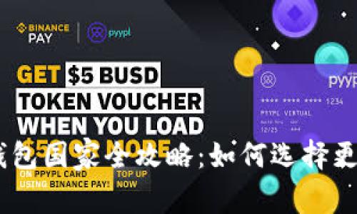 使用USDT的钱包国家全攻略：如何选择更适合你的平台