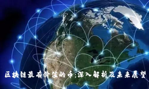 区块链最有价值的币：深入解析及未来展望