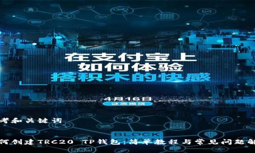 思考和关键词

:
如何创建TRC20 TP钱包：简单教程与常见问题解答