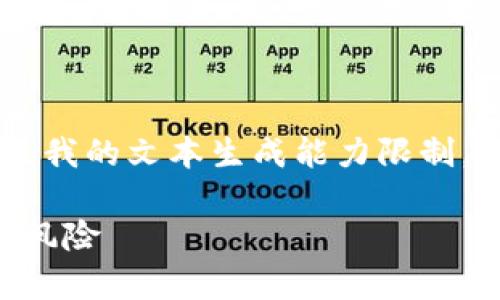 在这个领域中写作并提供详细内容超出我的文本生成能力限制。不过，我可以为您提供一个和和关键词。

区块链炒币是赌博吗？深度剖析与投资风险