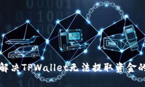 如何解决TPWallet无法提取资金的问题
