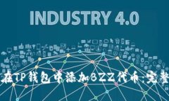 如何在TP钱包中添加BZZ代币：完整指南