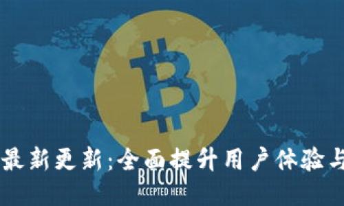 TPWallet最新更新：全面提升用户体验与安全性能