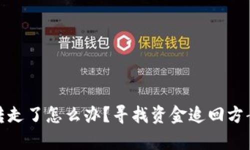 tpwallet被转走了怎么办？寻找资金追回方案与预防措施