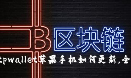 Title: tpwallet苹果手机如何更新，全面指南！