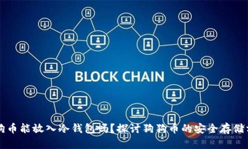 狗狗币能放入冷钱包吗？探讨狗狗币的安全存储方式