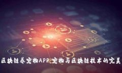最新区块链养宠物APP：宠物与区块链技术的完美