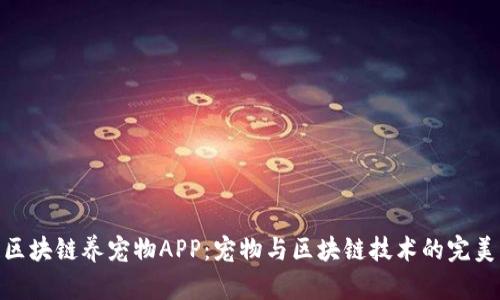 最新区块链养宠物APP：宠物与区块链技术的完美结合