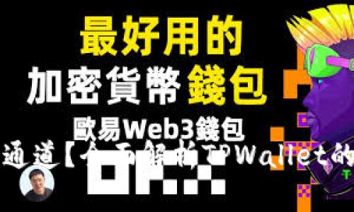 TPWallet走什么通道？全面解析TPWallet的交易通道与优势