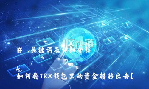 # 、关键词及详细介绍

:
如何将TRX钱包里的资金转移出去？