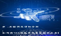 # 、关键词及详细介绍:如何将TRX钱包里的资金转