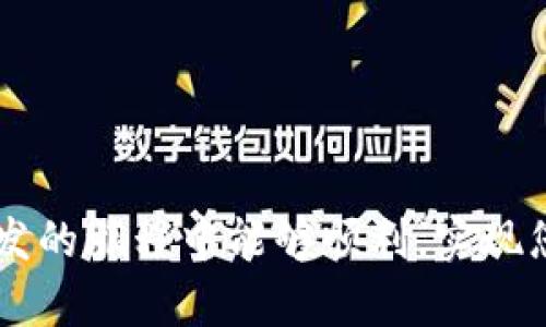 思考和相关关键词

  如何开发虚拟币：区块链技术入门指南 / 

 guanjianci 区块链, 虚拟币开发, 加密货币, 智能合约, 分布式账本 /guanjianci 

详细介绍

区块链作为一种新兴的技术，近年来备受关注。随着比特币的崛起，越来越多人开始了解虚拟币（加密货币）及其背后的区块链技术。开发虚拟币不仅仅是编写代码那么简单，还涉及到多个技术领域的知识与理解。本文将详细探讨如何开发虚拟币、虚拟币开发需要的知识与技能、以及在开发过程中可能遇到的问题和解决方案。

区块链技术概述
区块链是一个分布式的数据库技术，其核心特性是去中心化、安全和不可篡改。所谓的“区块”，其实是数据记录的集合，而“链”则是由这些区块依次连接而成的。在区块链中，每一个区块都包含了上一个区块的哈希值，确保数据的完整性和安全性。由于其去中心化的特性，区块链避免了传统中心化系统中可能遇到的单点故障问题。

虚拟币的基础知识
虚拟币（加密货币）是指利用密码学技术进行安全保证的数字货币。比特币是最早且最著名的虚拟币，由于其匿名性和现金交易的特点，受到了广泛的关注和使用。虚拟币的发送和接收不需要通过银行等中介，因此交易成本较低，速度较快。为了开发一种新的虚拟币，首先需要了解其基本构成，如共识算法、区块结构、交易机制等。

开发虚拟币的步骤
要开发一款虚拟币，首先需要确认其应用场景及市场需求，然后选择适合的区块链平台，如以太坊、EOS等。下面是开发虚拟币的一般步骤：
ul
    listrong确定目标和用途/strong：明确虚拟币的用途，是否用于支付、智能合约、或是其他特定平台的代币。/li
    listrong技术选型/strong：选择合适的区块链技术栈，例如以太坊、NEO等，或者选择自主研发的区块链技术。/li
    listrong编写智能合约/strong：虚拟币通常都是基于智能合约的。编写合约时需确保其逻辑健全、无漏洞。/li
    listrong进行测试/strong：在测试网络上对虚拟币进行充分测试，验证其在各类情况下的表现。/li
    listrong发行和推广/strong：选择合适的发行方式（ICO、IEO等），并进行市场推广。/li
/ul

可能面临的技术挑战
在开发过程中，程序员可能会面临一些技术性挑战。以下是一些常见问题：
ul
    listrong安全性问题/strong：虚拟币开发中常见的安全隐患包括智能合约漏洞、51%攻击等，这需要开发者具备较强的安全意识，及时对系统进行审计。/li
    listrong扩展性/strong：区块链的扩展性一直是困扰开发者的问题，开发者需要考虑如何在不影响系统性能的情况下，提升交易处理能力。/li
    listrong用户体验/strong：如何让普通用户方便地使用虚拟币是一个重要课题，开发者需要注重用户界面设计和交互体验。/li
    listrong法律和合规问题/strong：不同地区对虚拟币的监管政策各异，开发者应了解并遵守当地相关法律法规。/li
/ul

相关问题讨论

1. 区块链和虚拟币的关系是什么？
区块链是虚拟币的底层技术，虚拟币则是利用区块链技术实现的数字货币。区块链确保虚拟币交易的透明性与安全性，防止双重支付等问题。此外，虚拟币的所有交易都将记录在区块链上，任何人在链上都能查看到交易的历史，提升了透明度和可审计性。虽然区块链可以用于多种场景（如智能合约、身份认证等），但虚拟币是其最早的应用形式之一。随着区块链技术的发展，更多的应用也逐渐涌现。

2. 开发虚拟币需要哪些技术技能？
开发虚拟币需要掌握多种技术技能，包括但不限于：
ul
    listrong编程语言/strong：熟悉至少一种编程语言，如Solidity（以太坊的智能合约语言）、JavaScript或Python等。/li
    listrong区块链知识/strong：理解区块链的基本原理，包括共识机制、加密哈希、智能合约、节点等概念。/li
    listrong网络安全/strong：了解智能合约的安全性及常见漏洞，如重入攻击、溢出等需具备相应的安全知识。/li
    listrong数据库知识/strong：了解分布式数据库的工作原理、如何存储和访问区块链数据。/li
/ul
此外，良好的项目管理和团队合作能力也是成功开发虚拟币的重要组成部分。由于虚拟币开发通常是团队合作，需要开发者之间良好的沟通和协调。

3. 我如何选择适合我的虚拟币开发平台？
选择合适的虚拟币开发平台需要考虑多种因素：
ul
    listrong目标用户群体/strong：不同的区块链平台有不同的用户群体，如以太坊上的代币多用于智能合约，而比特币更侧重于是支付工具。/li
    listrong技术支持/strong：选择那些有完善文档和活跃社区的开发平台，可以方便开发者获取支持和解决问题。/li
    listrong可扩展性/strong：评估平台在并发交易数量、交易速度上的表现
                            </div>
                            
                        </div>
                    </div>
                    <div class=