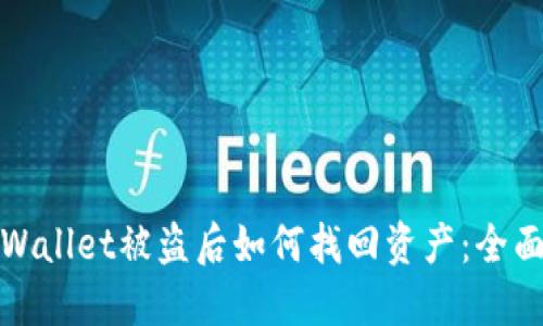 : TPWallet被盗后如何找回资产：全面指南