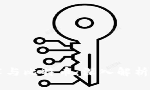 区块链加密技术与比特币：深入解析虚拟货币的未来